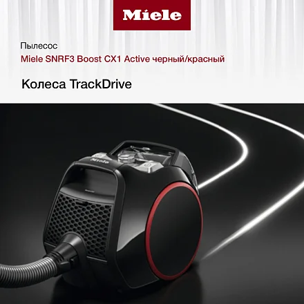 Пылесос Miele SNRF3 Boost CX1 Active Пылесос Miele SNRF3 Boost CX1 Active