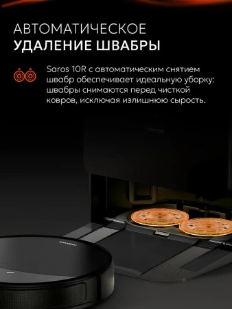 Робот-пылесос Roborock Saros 10R Робот-пылесос Roborock Saros 10R