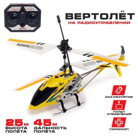 Вертолет радиоуправляемый SKY с гироскопом, цвет жёлтый Вертолет радиоуправляемый SKY с гироскопом, цвет жёлтый