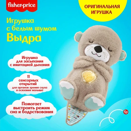 Игрушка для засыпания Fisher Price Выдра FXC66 Игрушка для засыпания Fisher Price Выдра FXC66