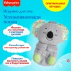Игрушка для засыпания Fisher Price Коала музыкальная GRT59