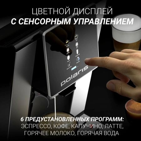 Кофемашина автоматическая Polaris PACM 2060AC