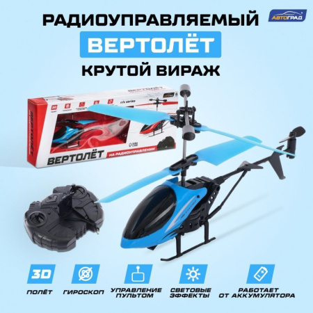 Вертолёт радиоуправляемый «Крутой вираж», цвет голубой Вертолёт радиоуправляемый «Крутой вираж», цвет голубой