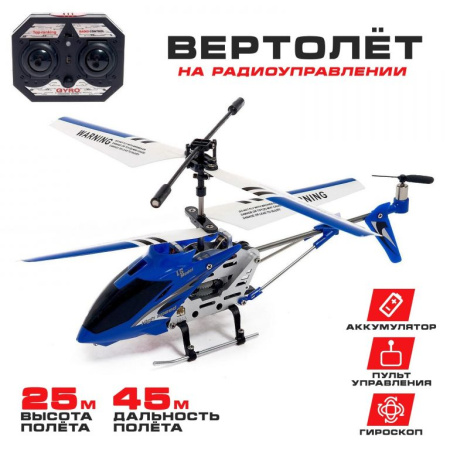 Вертолет радиоуправляемый SKY с гироскопом, цвет синий Вертолет радиоуправляемый SKY с гироскопом, цвет синий