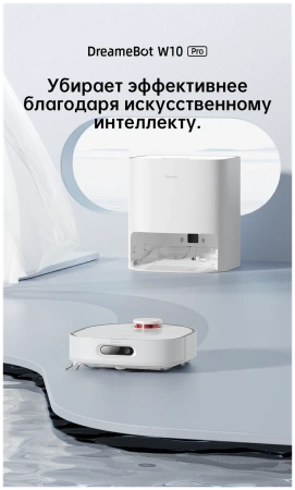 Робот-пылесос Dreame W10 Pro