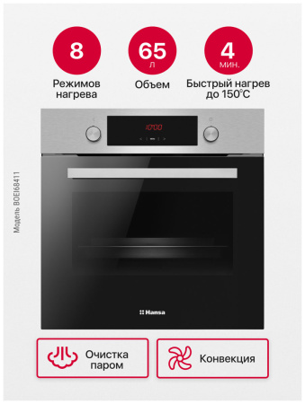 Духовой шкаф электрический Hansa BOEI68411